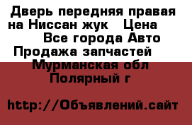 Дверь передняя правая на Ниссан жук › Цена ­ 4 500 - Все города Авто » Продажа запчастей   . Мурманская обл.,Полярный г.